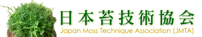 苔の専門サイト 日本苔技術協会(JMTA)
